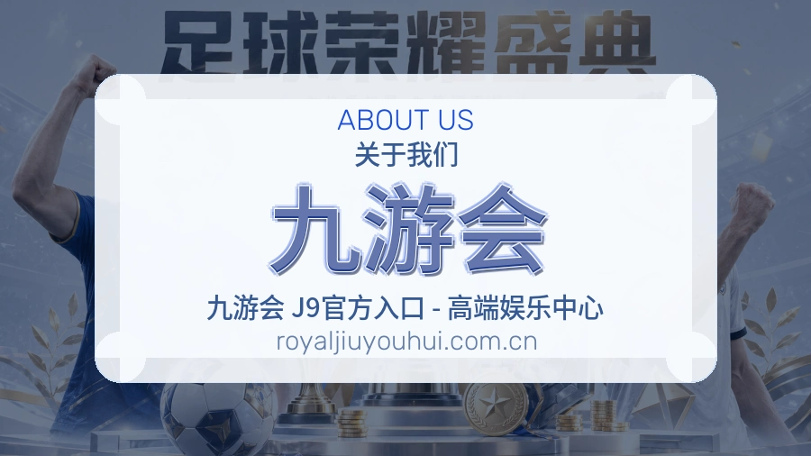 九游会发展介绍